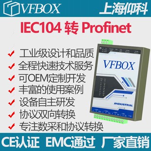 IEC104 转 Profinet 协议转换/modbus/CJ188/HJ212/IEC104 网关