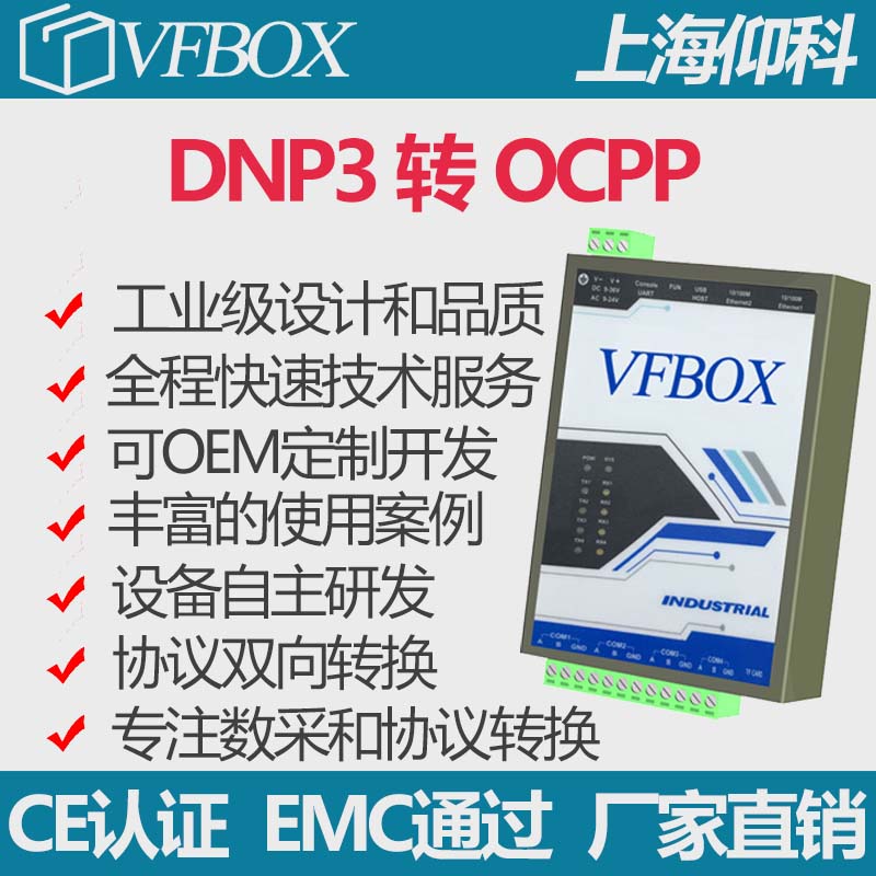 DNP3 转 OCPP 协议转换/欧标充电桩OCPP/Profinet/modbus