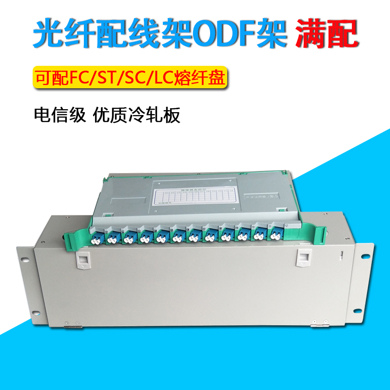 LC/SC/FC/ST单模光纤配线架12/24/48/72/96/144口ODF架电信级满配