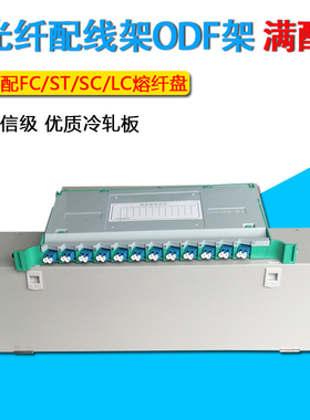 LC/SC/FC/ST单模光纤配线架12/24/48/72/96/144口ODF架电信级满配