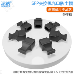 SFP光模块光口防尘帽交换机SFP光口防尘塞 QSFP防尘塞 XFP光模块笼子防尘帽 SFP屏蔽罩防尘塞 防尘堵头保护塞