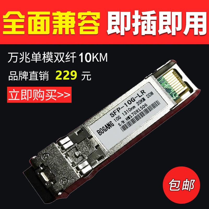 波钢光模块10g10km万兆SFP单模双纤模块SFP-10G-LR兼容华为H3C等