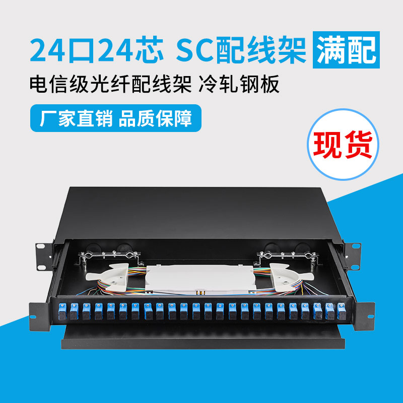 满配24口24芯sc抽拉机架式光纤配线架odf熔接线光缆终端盒电信级