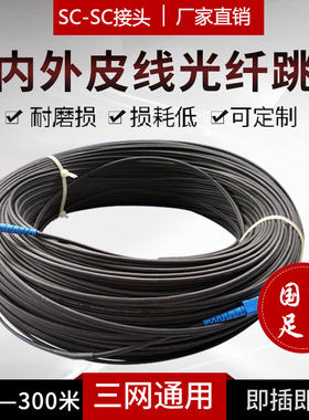 光纤线皮线光缆室内外SC单模单芯光钎线延长线成品光纤跳线电信级