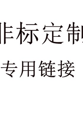 非标定做专用链接