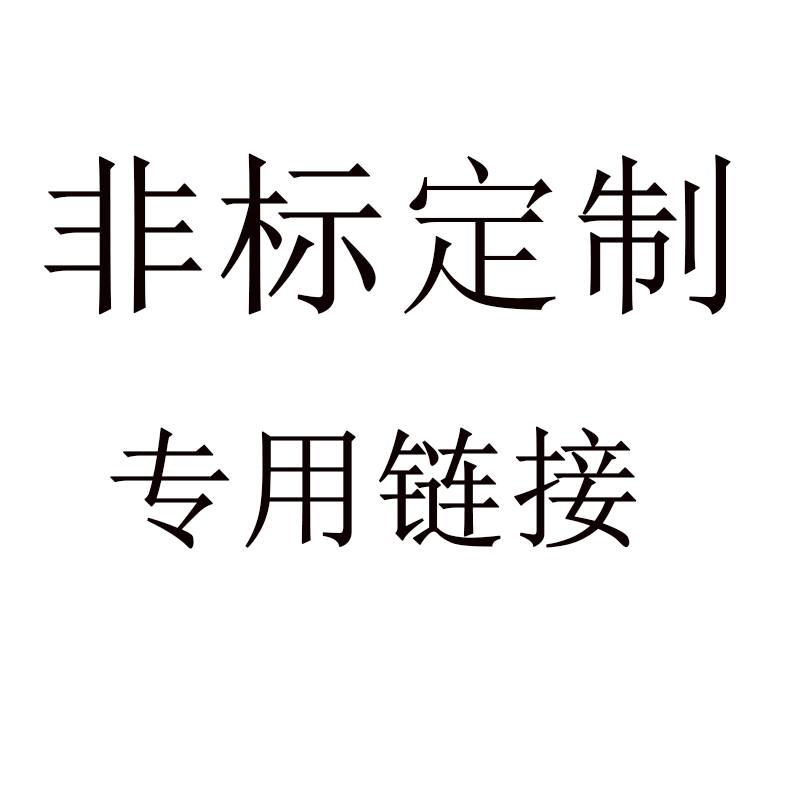 非标定做专用链接