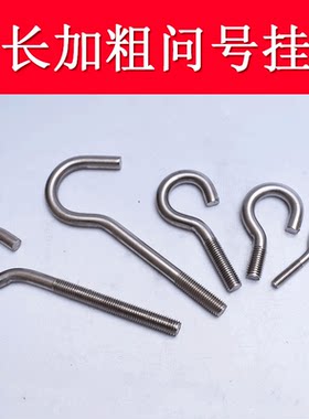 不锈钢问号挂钩螺纹钩子弯弯开口挂杆螺丝钩子加长套装带螺母