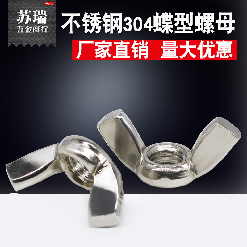 304不锈钢蝶形螺母 碟型螺帽 手拧碟母 元宝碟帽 方翼耳朵M3-M12