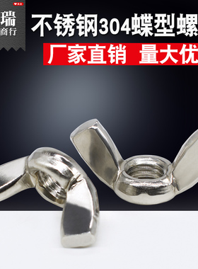 304不锈钢蝶形螺母 碟型螺帽 手拧碟母 元宝碟帽 方翼耳朵M3-M12