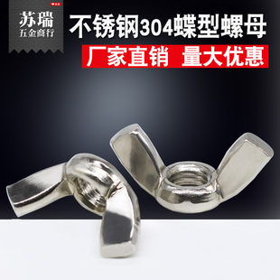 304不锈钢蝶形螺母 碟型螺帽 手拧碟母 元宝碟帽 方翼耳朵M3-M12