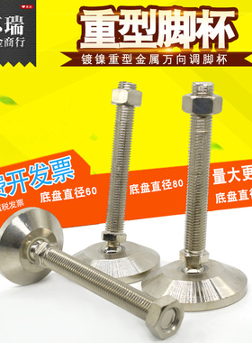 镀镍重型金属万向调节脚关节蹄脚机床调整脚脚杯地脚螺丝6080100