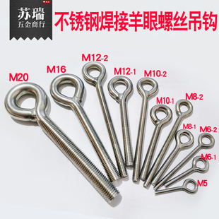 304不锈钢焊接羊眼螺丝 羊眼圈 非标螺丝钩子 加长羊眼钩花篮圈