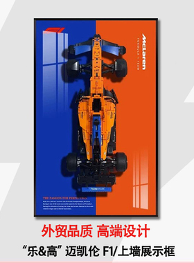 新款42141迈凯伦F1赛车跑车机械组适用于乐高上墙相框挂墙积木车