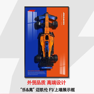 新款42141迈凯伦F1赛车跑车机械组适用于乐高上墙相框挂墙积木车