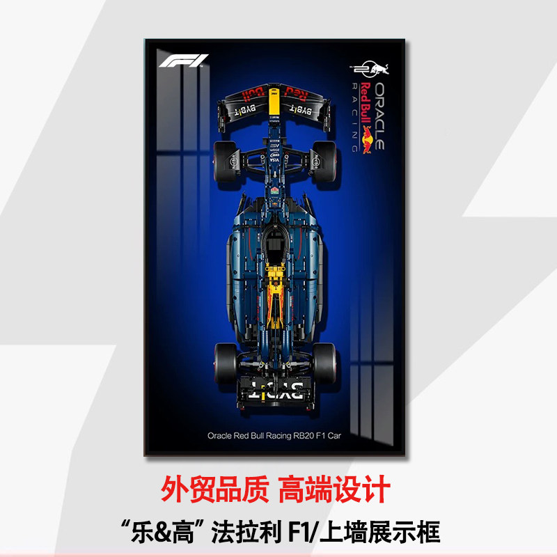 机械组红牛车队F1赛车42206适用于乐高上墙相框挂墙背景板积木车