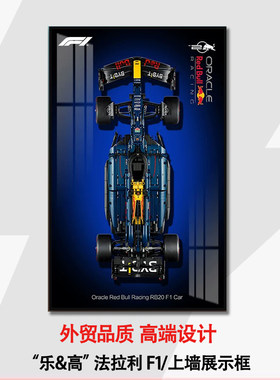 机械组红牛车队F1赛车42206适用于乐高上墙相框挂墙背景板积木车