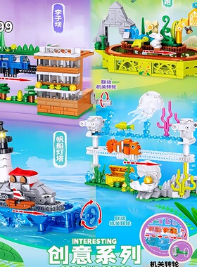 乐迪拼创意机关旋转联动海底世界龟兔赛跑帆船灯塔李子坝拼装积木