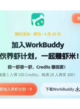 WorkBuddy积分充值2300Credits龙虾拍后给邀请链接即可