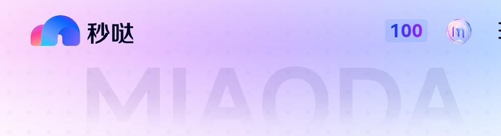 秒哒ai秒点2000秒做做完可以秒收的拍拍下后给我邀请链接即可