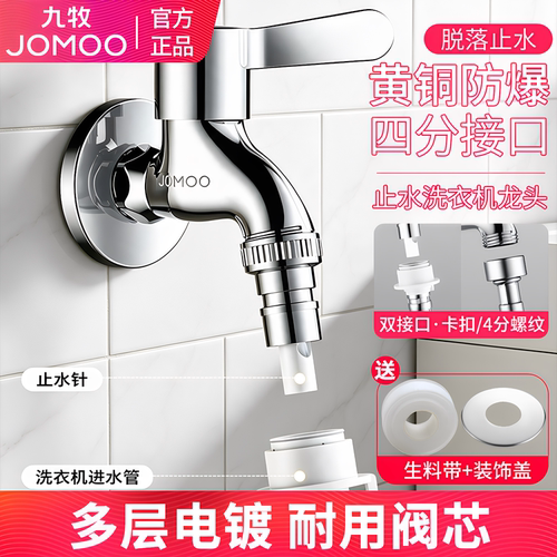 九牧全自动洗衣机水龙头加厚精铜防爆脱落止水家用4分通用大出水