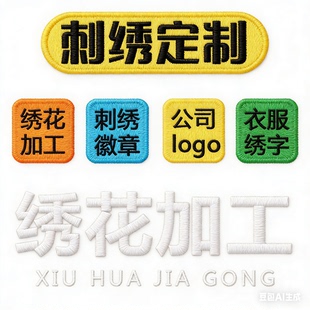 刺绣加工定制布贴徽章衣服补丁补洞贴旗袍服装服饰辅料专属定制