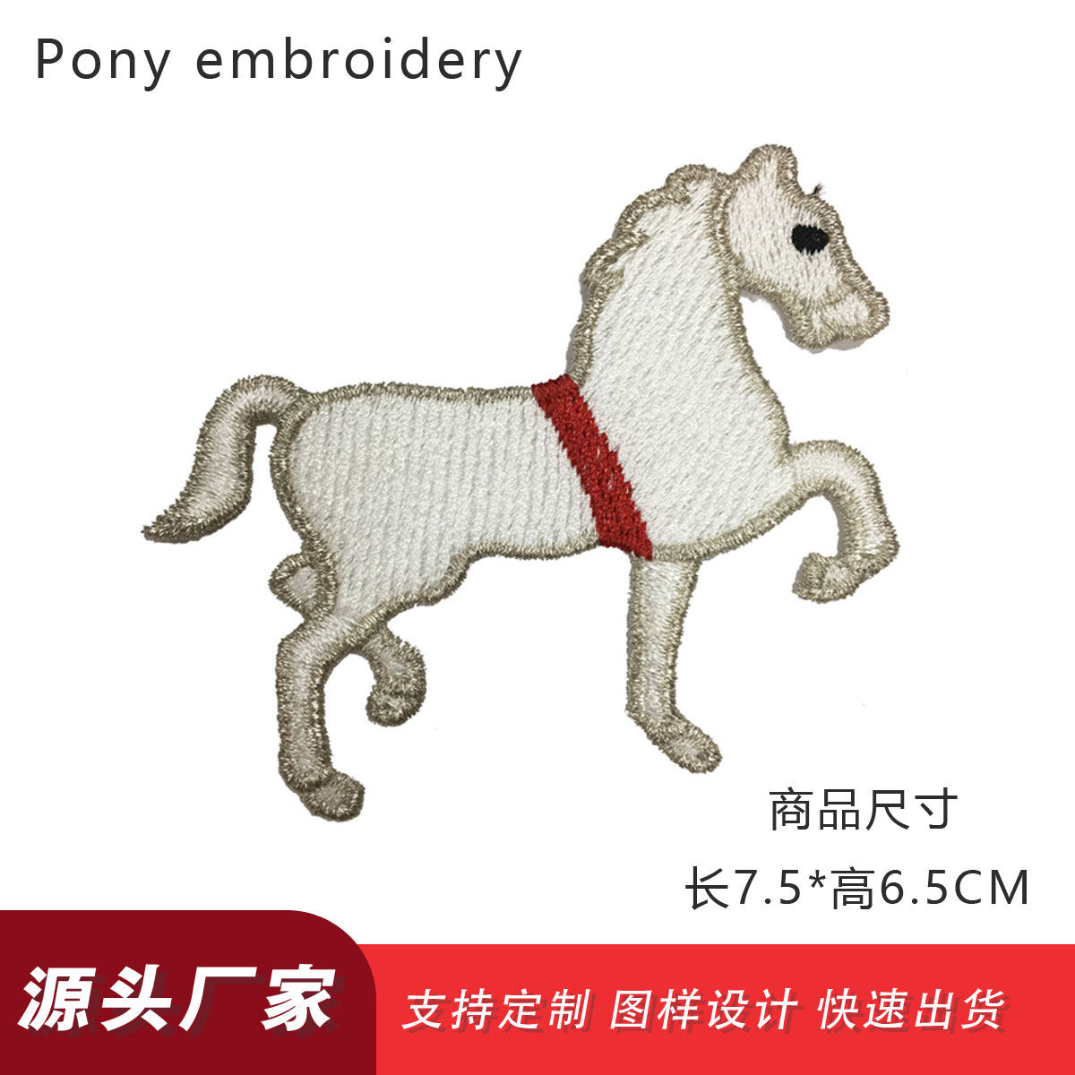 刺绣小马布贴可爱动物装饰贴衣服包包装饰洞口修补手缝款