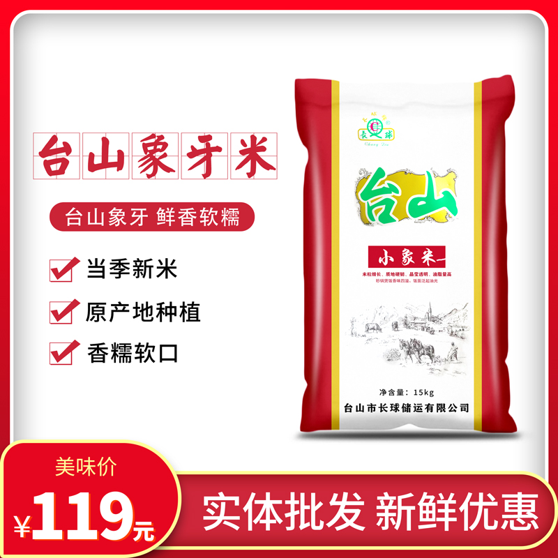 正宗广东台山小象牙丝苗新米15公斤长粒香农家大米油粘煲仔饭专用 粮油调味/速食/干货/烘焙 大米 原图主图