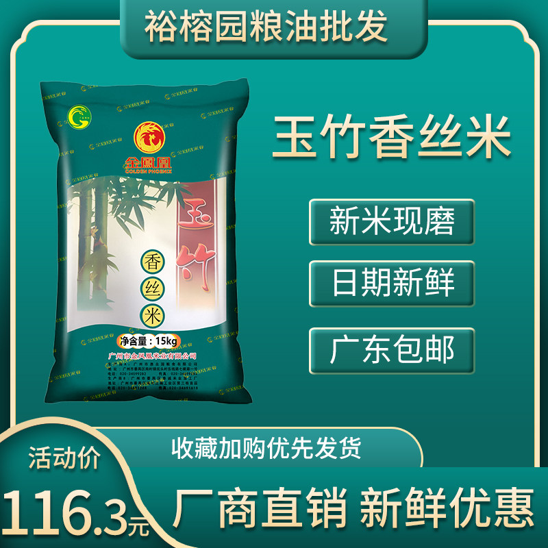 金凤凰玉竹香丝米长粒米新米大米30斤丝苗米煲仔饭专用软香米15kg图片