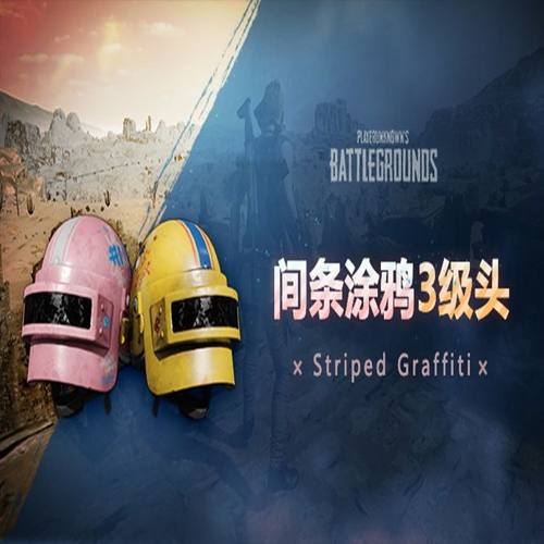 PUBG绝地求生吃鸡黄色粉色间条涂鸦头盔皮肤CDK兑换码3级头盔端游