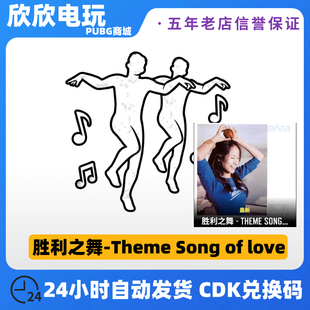 PUBG绝地求生胜利之舞萧亚轩联名舞蹈Theme love皮肤CDK Song