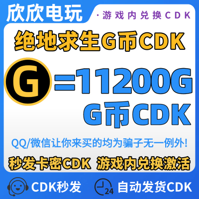 PUBG绝地求生 11200G币充值CDK兑换码端游吃鸡gb金币点卷余额皮肤