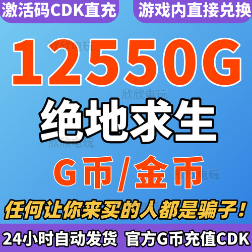 PUBGG币绝地求生12550G币充值CDK兑换码steam吃鸡gb金币点券CDK