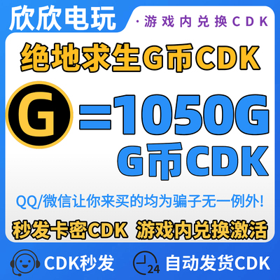 PUBG绝地求生1050G币CDK兑换码