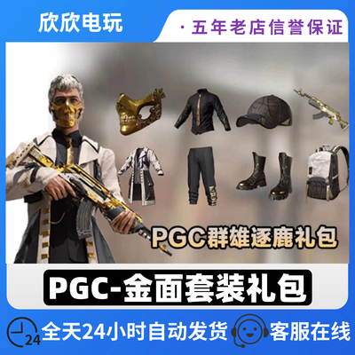 PUBG金面具PGC群雄逐鹿礼包CDK