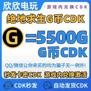 PUBG绝地求生5500G币充值卡CDK