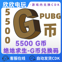 PUBG绝地求生5500G币充值CDK兑换码吃鸡商店货币直冲卡密STEAM