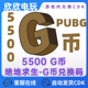 吃鸡商店货币直冲卡密STEAM PUBG绝地求生5500G币充值CDK兑换码