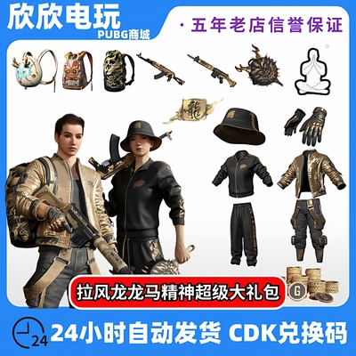 PUBG拉风龙联名套装皮肤CDK