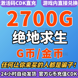 PUBGG币绝地求生2700G币金币CDK兑换码 steam吃鸡gb金币游戏币CDK