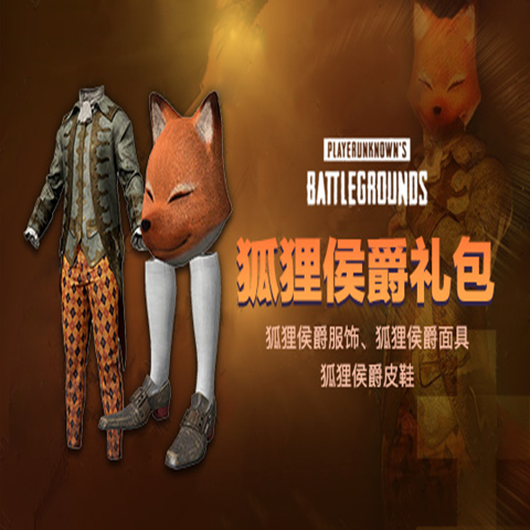 PUBG绝地求生兑换码狐狸侯爵礼包皮肤CDK面具服饰愚人节端游吃鸡