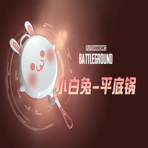 PUBG绝地求生吃鸡小白兔平底锅皮肤CDK兑换码中秋节近战武器端游