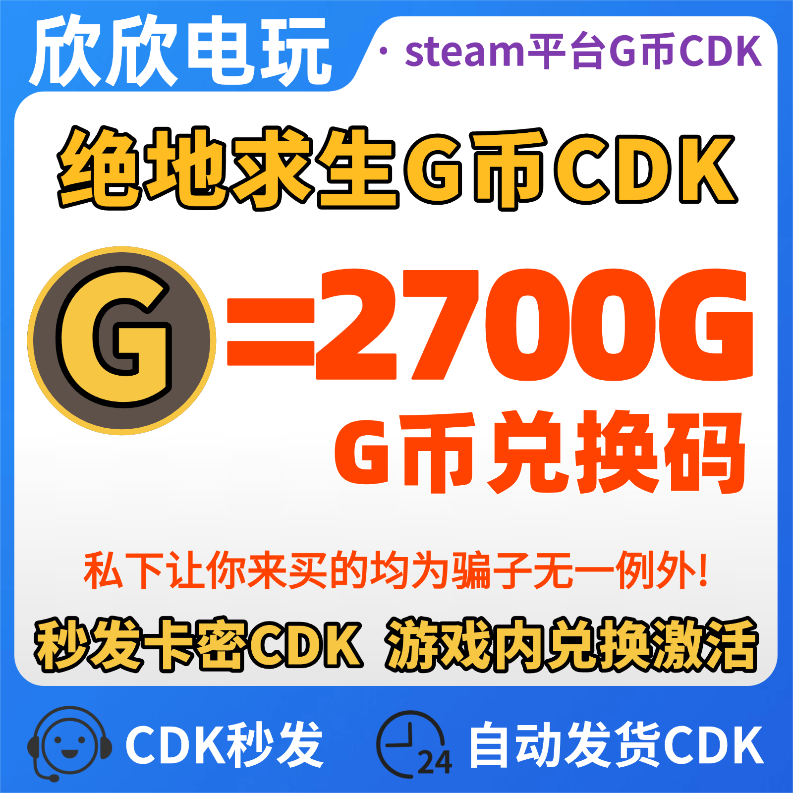 PUBG绝地求生2700G币充值CDK兑换码吃鸡商店g币g金币点卷余额皮肤