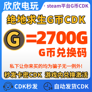 PUBG绝地求生2700G币充值CDK兑换码 吃鸡商店g币g金币点卷余额皮肤