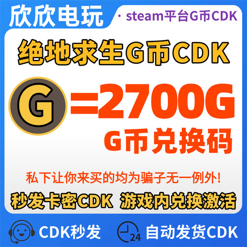 PUBG绝地求生2700G币充值CDK兑换码吃鸡商店g币g金币点卷余额皮肤