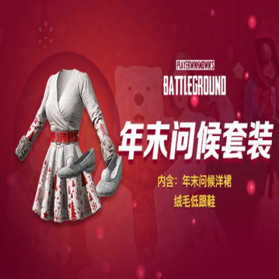 PUBG绝地求生吃鸡皮肤年末问候套装CDK兑换码圣诞节洋裙裙子STEAM