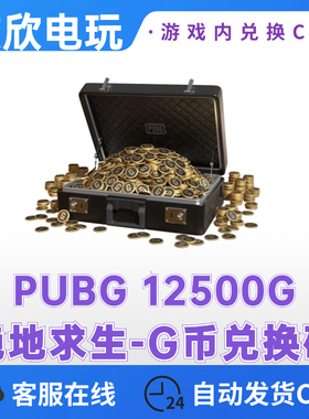 PUBG绝地求生12500G币充值CDK兑换码吃鸡G金币货币G-COIN币直冲