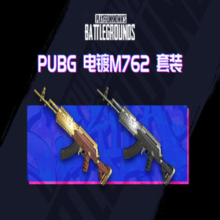 PUBG绝地求生吃鸡电镀Beryl礼包皮肤CDK兑换码镀金镀银M762猛男枪