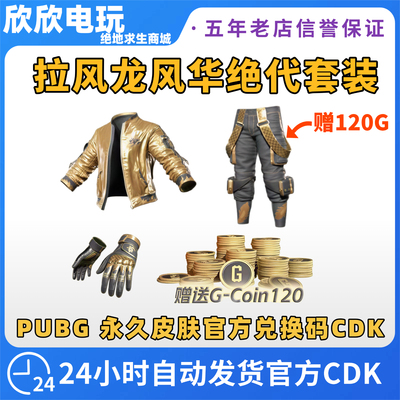 PUBG绝地求生皮肤拉风龙套装CDK柏林裤黄金夹克拉风龙风华绝代CDK