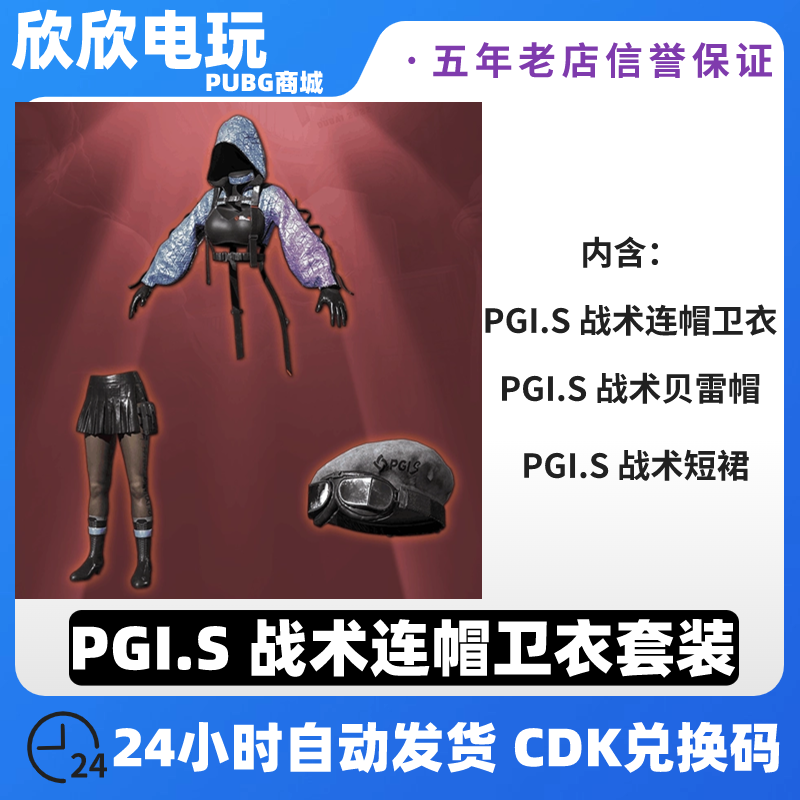 PUBGPGIS战术连帽卫衣套装CDK