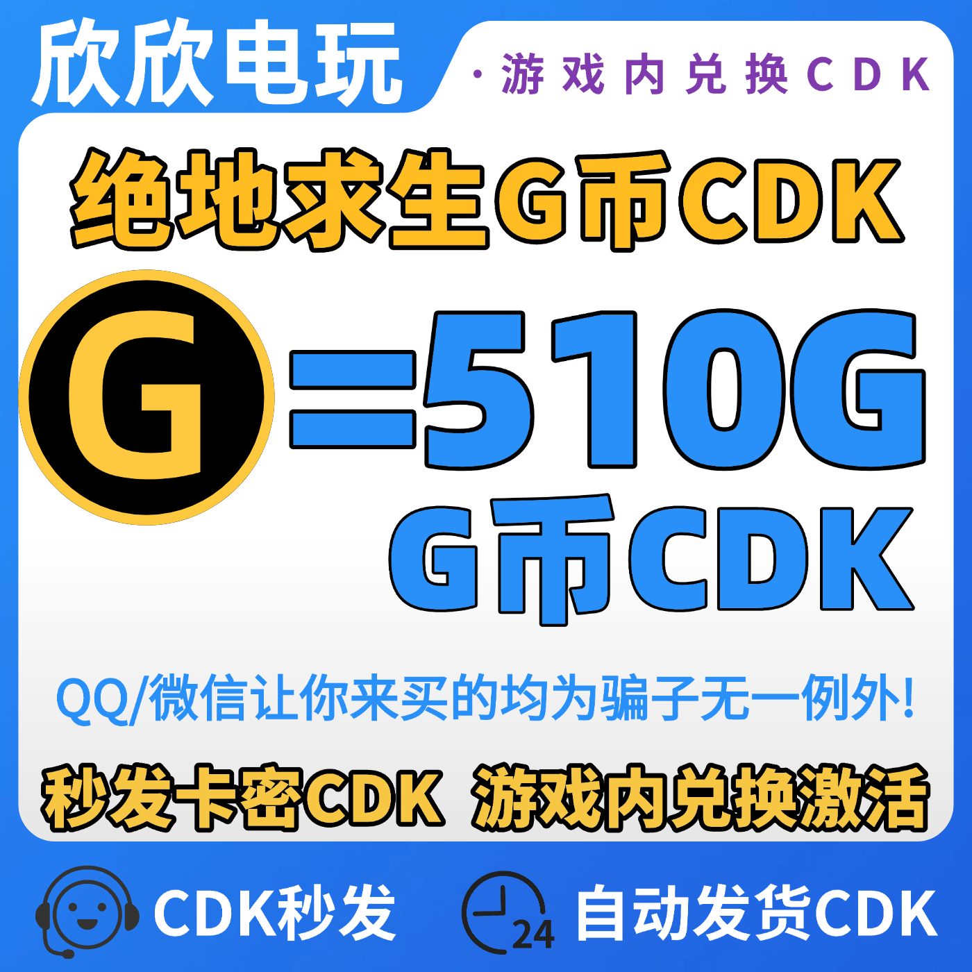 PUBG绝地求生510G币充值激活CDK